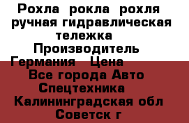 Рохла (рокла, рохля, ручная гидравлическая тележка) › Производитель ­ Германия › Цена ­ 5 000 - Все города Авто » Спецтехника   . Калининградская обл.,Советск г.